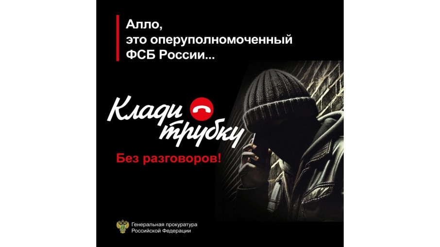 Осторожно, телефонные мошенники! Осторожно, телефонные мошенники!.